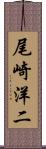 尾崎洋二 Scroll