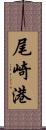 尾崎港 Scroll