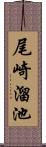 尾崎溜池 Scroll