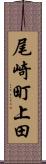 尾崎町上田 Scroll