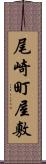 尾崎町屋敷 Scroll