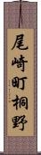 尾崎町桐野 Scroll