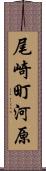 尾崎町河原 Scroll