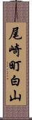 尾崎町白山 Scroll