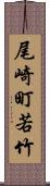 尾崎町若竹 Scroll