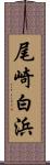 尾崎白浜 Scroll