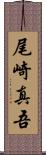 尾崎真吾 Scroll