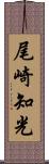 尾崎知光 Scroll