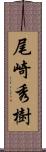 尾崎秀樹 Scroll