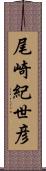 尾崎紀世彦 Scroll