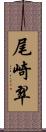 尾崎翠 Scroll