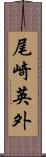 尾崎英外 Scroll