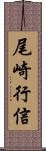 尾崎行信 Scroll