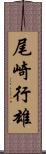 尾崎行雄 Scroll