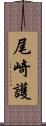 尾崎護 Scroll
