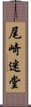 尾崎迷堂 Scroll