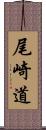 尾崎道 Scroll