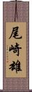 尾崎雄 Scroll