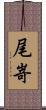 尾嵜 Scroll