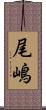 尾嶋 Scroll