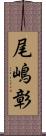 尾嶋彰 Scroll