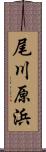 尾川原浜 Scroll