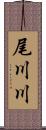 尾川川 Scroll