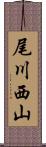 尾川西山 Scroll