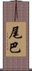 尾巴 Scroll