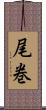 尾巻 Scroll