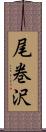 尾巻沢 Scroll