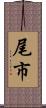 尾市 Scroll