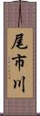 尾市川 Scroll