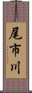 尾市川 Scroll