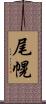 尾幌 Scroll