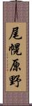 尾幌原野 Scroll