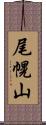 尾幌山 Scroll