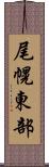 尾幌東部 Scroll