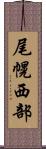尾幌西部 Scroll