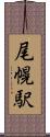 尾幌駅 Scroll