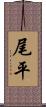 尾平 Scroll