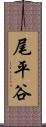 尾平谷 Scroll