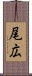 尾広 Scroll