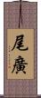 尾廣 Scroll