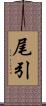 尾引 Scroll