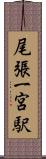 尾張一宮駅 Scroll