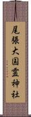 尾張大国霊神社 Scroll