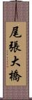 尾張大橋 Scroll