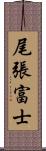 尾張富士 Scroll