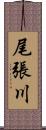 尾張川 Scroll